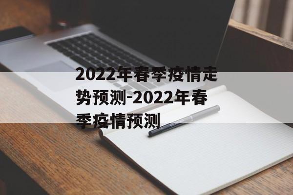 2022年春季疫情走势预测-2022年春季疫情预测