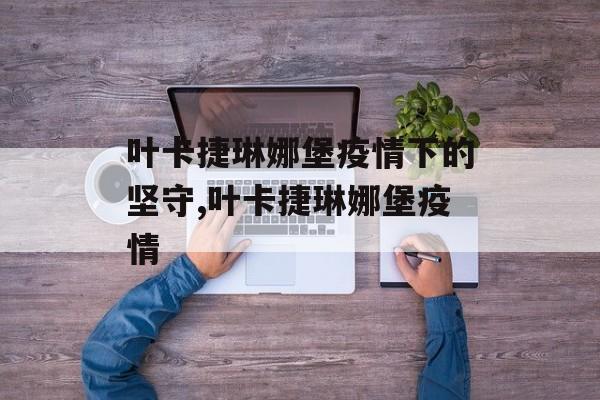 叶卡捷琳娜堡疫情下的坚守,叶卡捷琳娜堡疫情