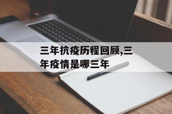 三年抗疫历程回顾,三年疫情是哪三年