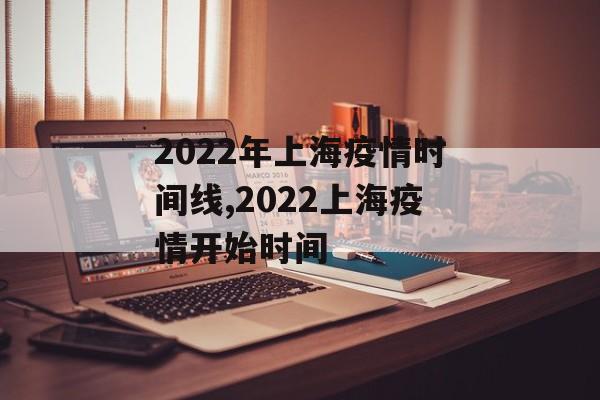 2022年上海疫情时间线,2022上海疫情开始时间