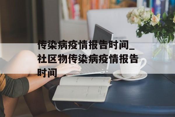 传染病疫情报告时间_社区物传染病疫情报告时间