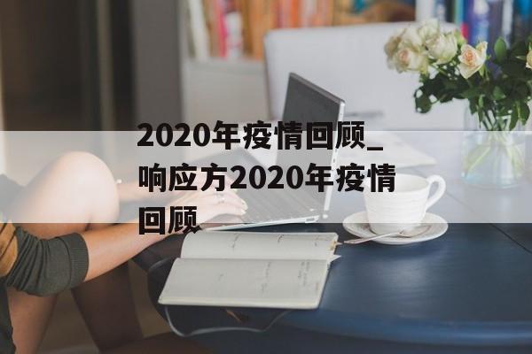 2020年疫情回顾_响应方2020年疫情回顾