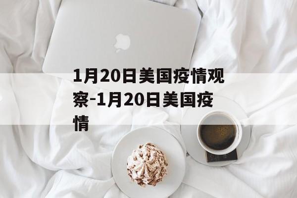 1月20日美国疫情观察-1月20日美国疫情