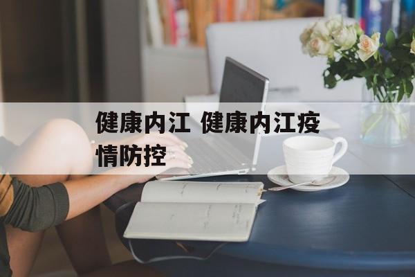 健康内江 健康内江疫情防控