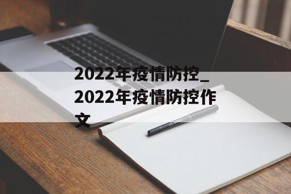 2022年疫情防控_2022年疫情防控作文