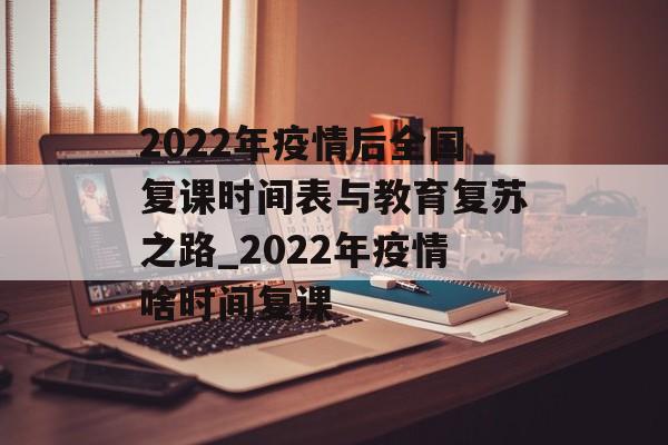 2022年疫情后全国复课时间表与教育复苏之路_2022年疫情啥时间复课