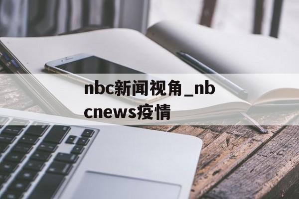 nbc新闻视角_nbcnews疫情