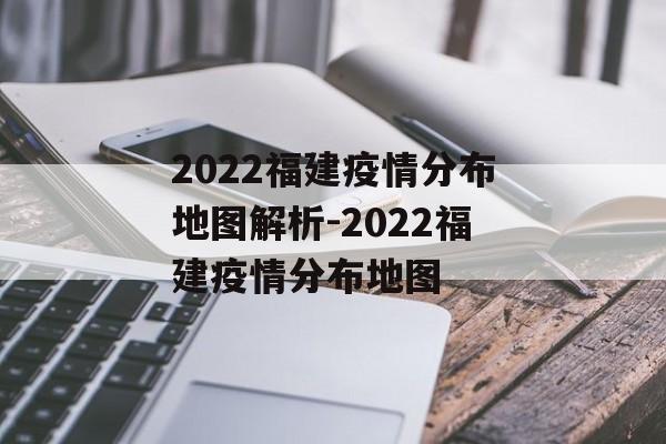2022福建疫情分布地图解析-2022福建疫情分布地图