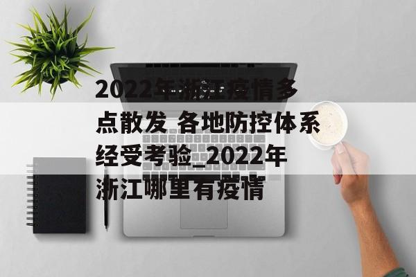 2022年浙江疫情多点散发 各地防控体系经受考验_2022年浙江哪里有疫情