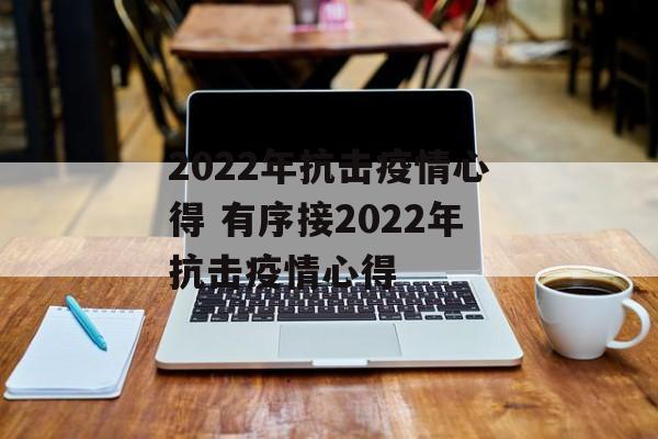 2022年抗击疫情心得 有序接2022年抗击疫情心得