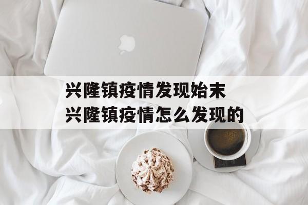 兴隆镇疫情发现始末 兴隆镇疫情怎么发现的