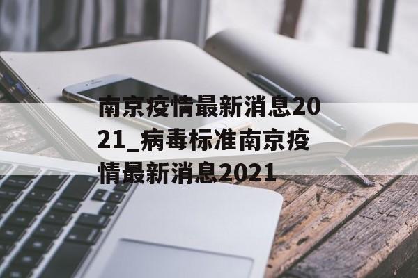 南京疫情最新消息2021_病毒标准南京疫情最新消息2021