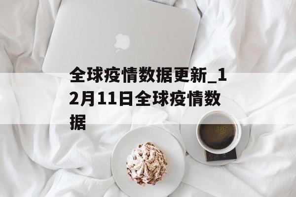 全球疫情数据更新_12月11日全球疫情数据