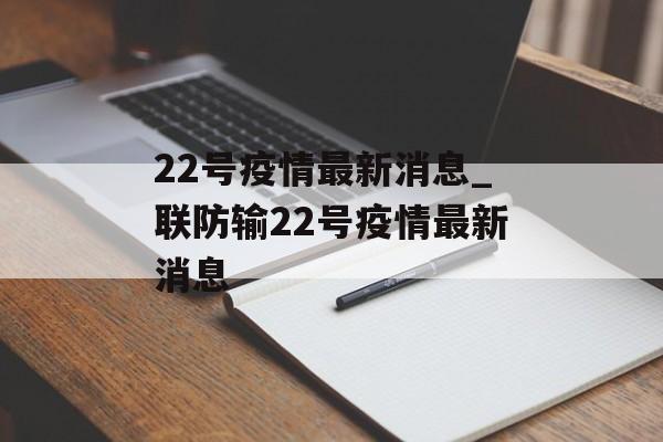 22号疫情最新消息_联防输22号疫情最新消息