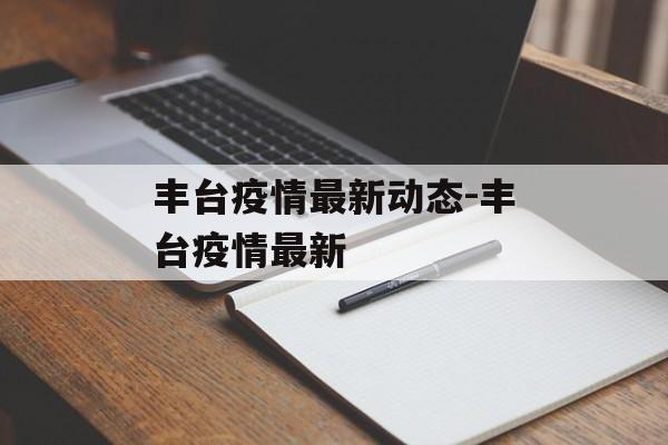 丰台疫情最新动态-丰台疫情最新