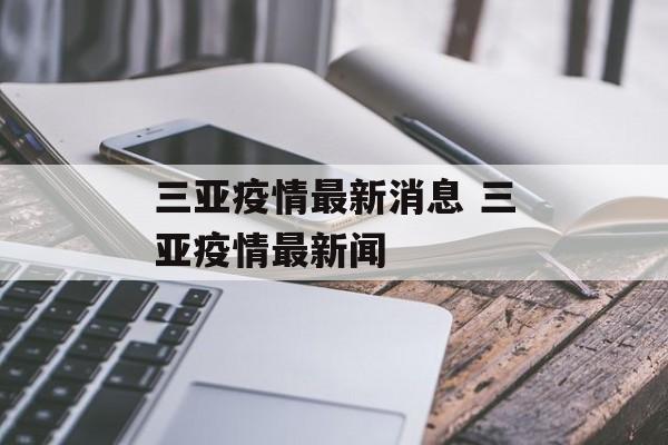 三亚疫情最新消息 三亚疫情最新闻