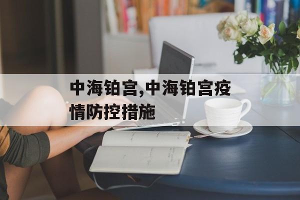 中海铂宫,中海铂宫疫情防控措施