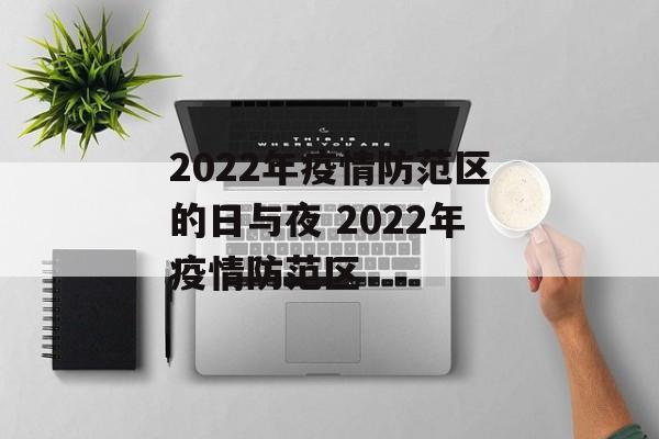 2022年疫情防范区的日与夜 2022年疫情防范区