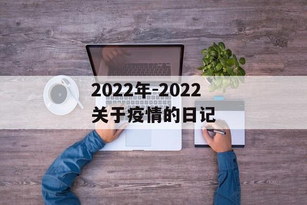 2022年-2022关于疫情的日记