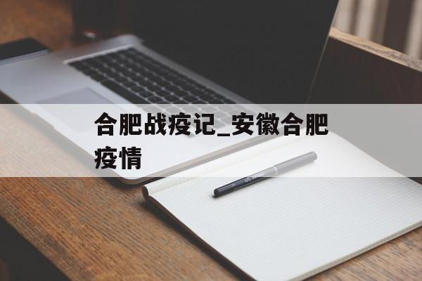 合肥战疫记_安徽合肥疫情