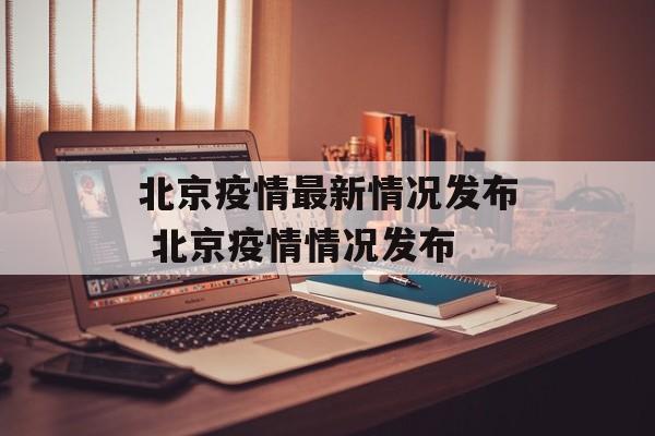 北京疫情最新情况发布 北京疫情情况发布