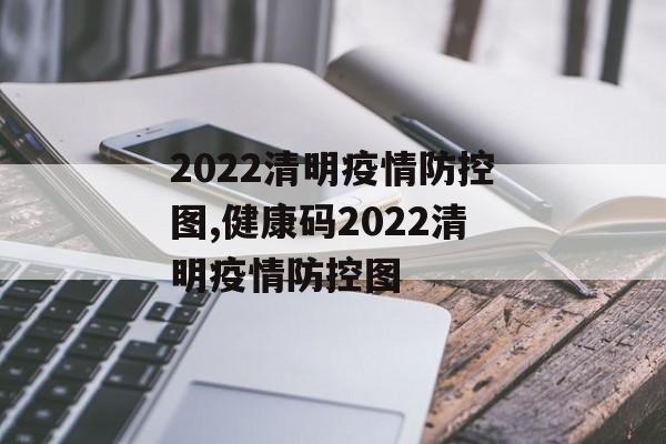 2022清明疫情防控图,健康码2022清明疫情防控图