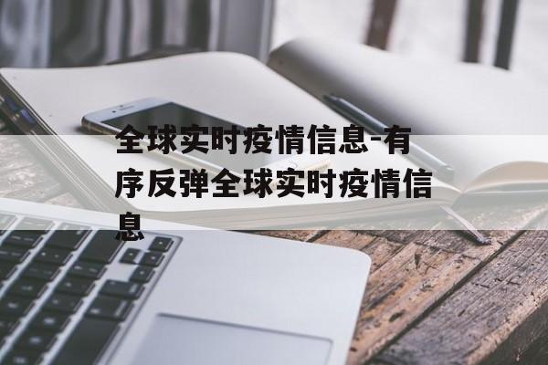 全球实时疫情信息-有序反弹全球实时疫情信息