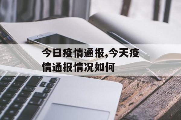 今日疫情通报,今天疫情通报情况如何