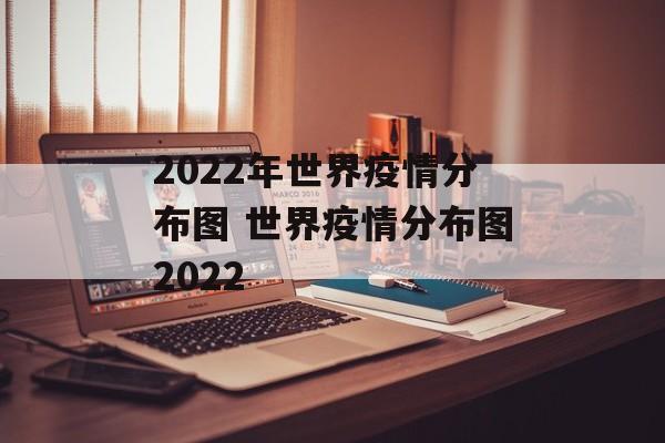 2022年世界疫情分布图 世界疫情分布图2022