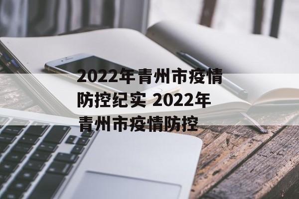 2022年青州市疫情防控纪实 2022年青州市疫情防控
