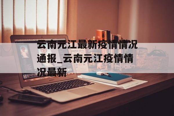 云南元江最新疫情情况通报_云南元江疫情情况最新