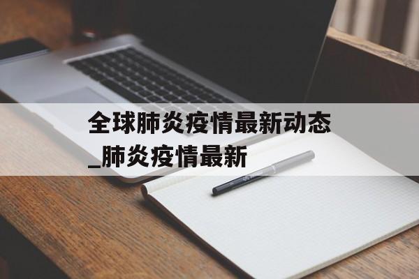 全球肺炎疫情最新动态_肺炎疫情最新