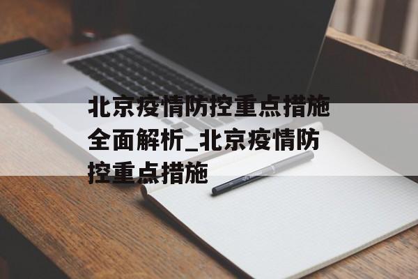 北京疫情防控重点措施全面解析_北京疫情防控重点措施