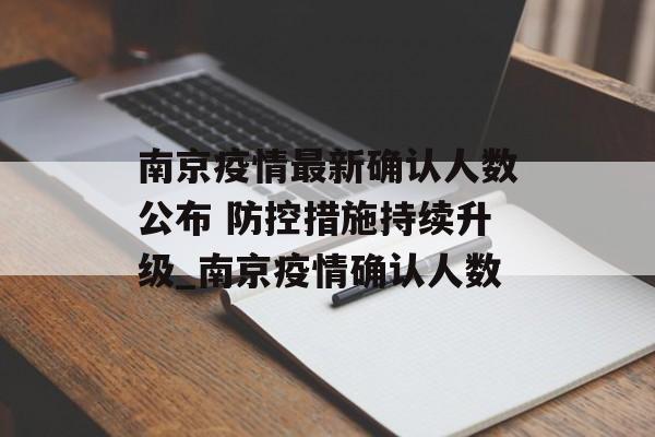 南京疫情最新确认人数公布 防控措施持续升级_南京疫情确认人数