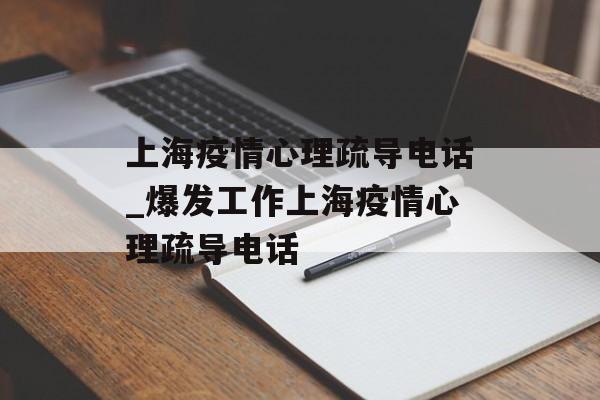 上海疫情心理疏导电话_爆发工作上海疫情心理疏导电话