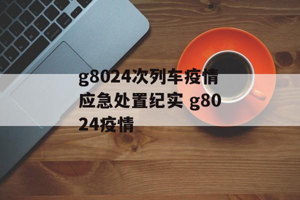 g8024次列车疫情应急处置纪实 g8024疫情