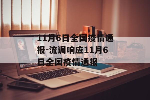 11月6日全国疫情通报-流调响应11月6日全国疫情通报