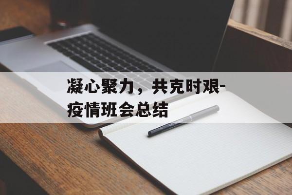 凝心聚力，共克时艰-疫情班会总结