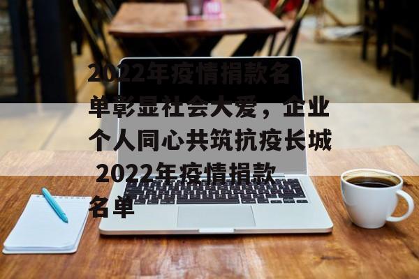 2022年疫情捐款名单彰显社会大爱，企业个人同心共筑抗疫长城 2022年疫情捐款名单