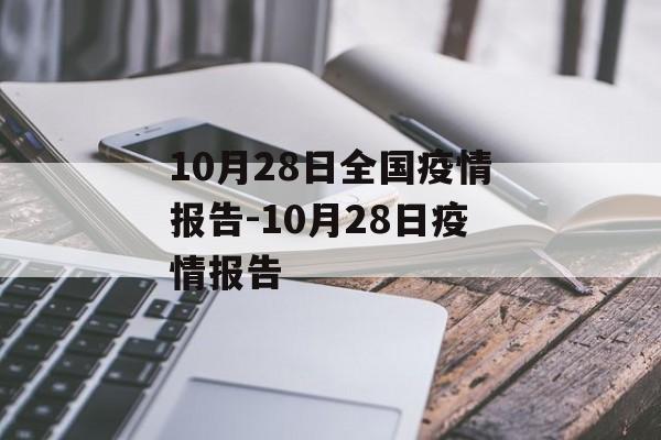 10月28日全国疫情报告-10月28日疫情报告