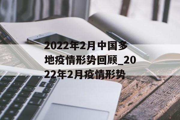 2022年2月中国多地疫情形势回顾_2022年2月疫情形势
