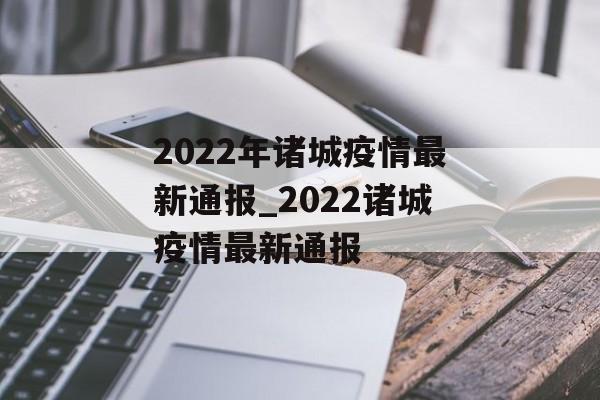 2022年诸城疫情最新通报_2022诸城疫情最新通报