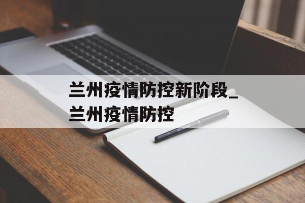 兰州疫情防控新阶段_兰州疫情防控