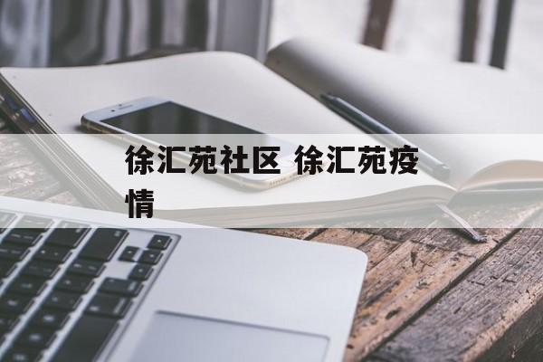 徐汇苑社区 徐汇苑疫情