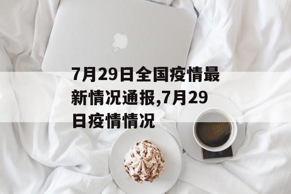 7月29日全国疫情最新情况通报,7月29日疫情情况