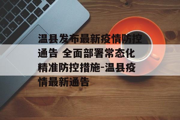 温县发布最新疫情防控通告 全面部署常态化精准防控措施-温县疫情最新通告