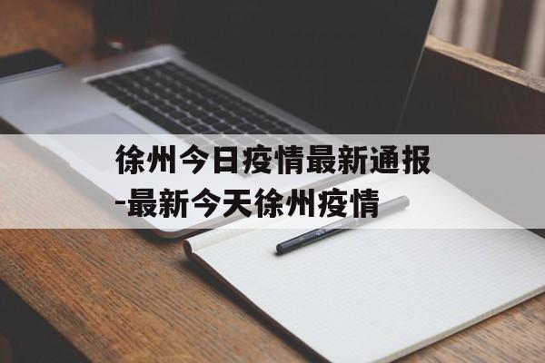 徐州今日疫情最新通报-最新今天徐州疫情