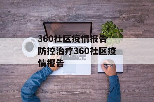 360社区疫情报告 防控治疗360社区疫情报告