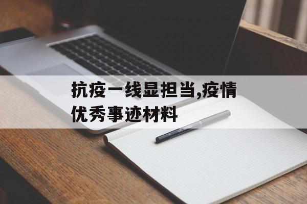 抗疫一线显担当,疫情优秀事迹材料