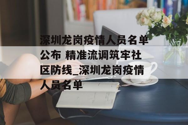 深圳龙岗疫情人员名单公布 精准流调筑牢社区防线_深圳龙岗疫情人员名单